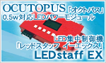 OCUTOPUS「オクトパス」0.5w対応LEDパワーモジュール LED集中制御機「レッドスタッフ イーエックス」 LEDstaff EX