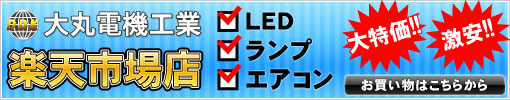 DDK 大丸電機工業 楽天市場店 LED・ランプ・エアコン 激安!! 大特価!! →お買い物はこちらから